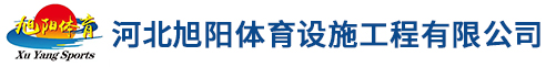 河北亚洲城YZC88体育设施工程有限公司